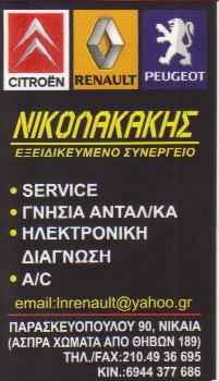 ΕΞΕΙΔΙΚΕΥΜΕΝΟ ΣΥΝΕΡΓΕΙΟ SERVICE RENAULT ΝΙΚΑΙΑ ΝΙΚΟΛΑΚΑΚΗΣ ΕΛΕΥΘΕΡΙΟΣ